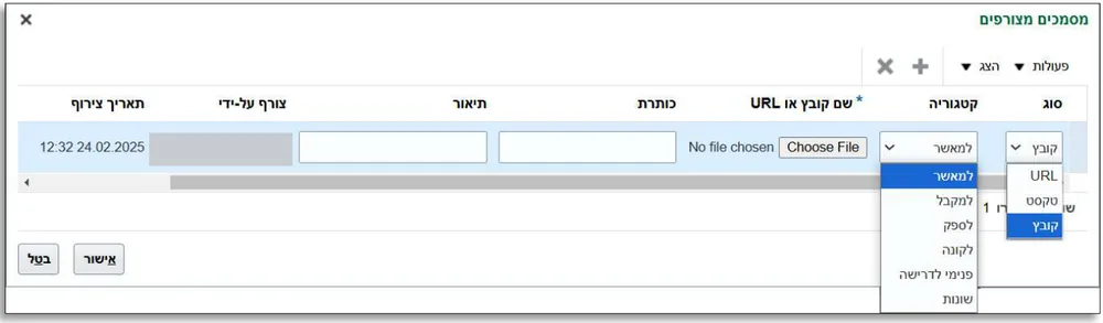 חלון מסמכים מצורפים: בחירת סוג קובץ, קטגוריה למאשר וכפתור Choose File