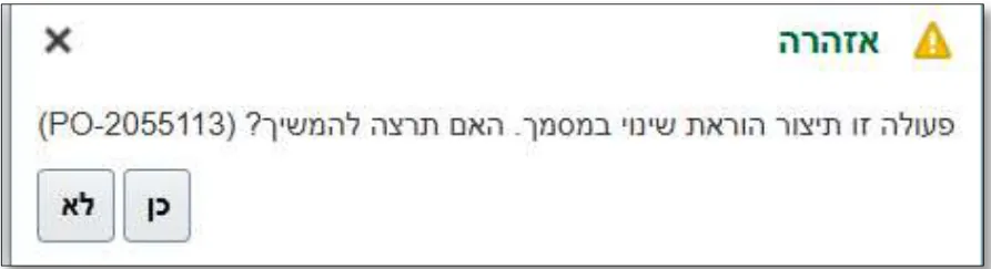 הודעת אזהרה: פעולה זו תיצור הוראת שינוי במסמך. האם תרצה להמשיך? עם הכפתורים כן ולא
