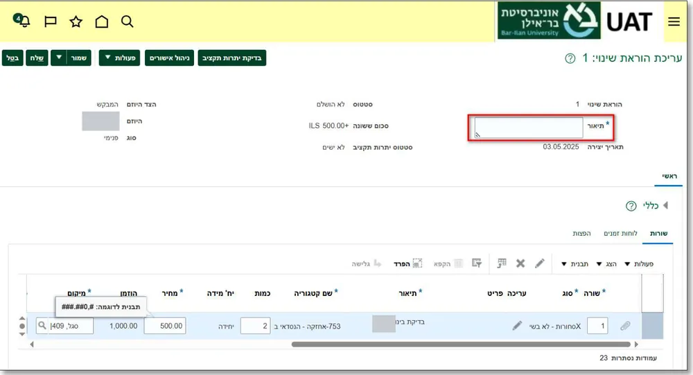 מסך עריכת הוראת שינוי: שדה התיאור מסומן באדום, ולמטה שורות ההזמנה עם כמות ומחיר לעריכה