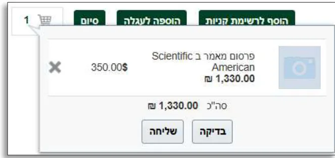 עגלת הקניות עם השירות שנוסף, והכפתורים בדיקה ושליחה