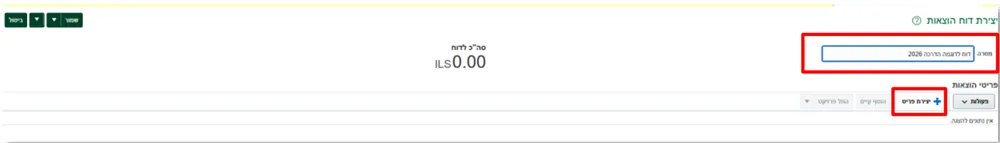 שדה מטרה וכפתור יצירת פריט במסך יצירת דוח הוצאות