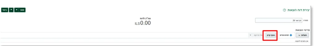 כפתור הוסף קיים במסך יצירת דוח הוצאות