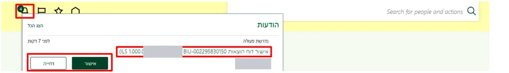 הודעת פעמון על דוח הוצאות שממתין לאישור, עם כפתורי אישור ודחייה