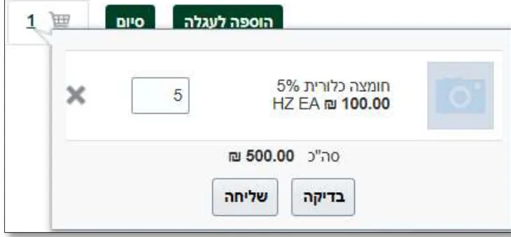 עגלת הקניות עם שורת חומר מסוכן, והכפתורים בדיקה ושליחה