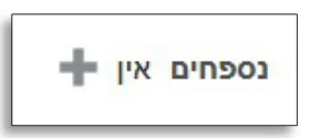 השדה נספחים בכותרת הדרישה, עם סימן הפלוס להוספת קובץ