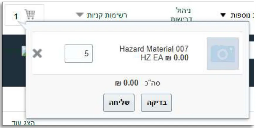 עגלת קניות של דרישה לביראד: שורת חומר מסוכן במחיר 0.00