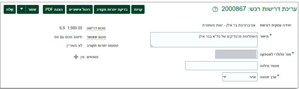 החלק העליון של עריכת דרישת רכש: תיאור, מס' סלולרי לאספקה וערך תכונה אחר
