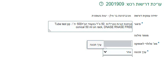 Top of the Edit requisition screen: description, mobile number for delivery and attribute value