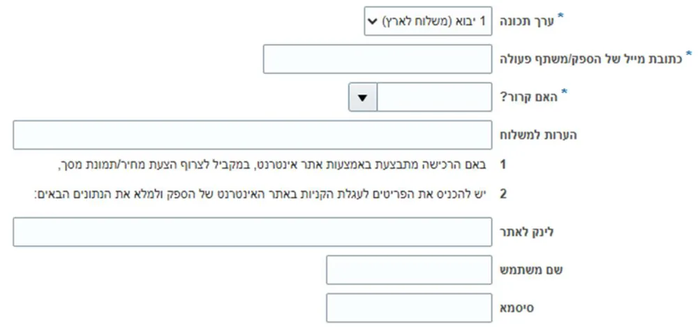 השדות שנפתחים כשבוחרים 1 יבוא: מייל הספק, האם קירור, הערות למשלוח, לינק לאתר, שם משתמש וסיסמה