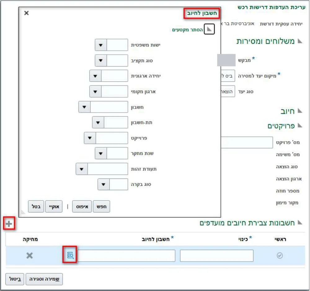 הכפתור + להוספת שורה, הסמל שליד חשבון לחיוב, והחלון חשבון לחיוב שנפתח
