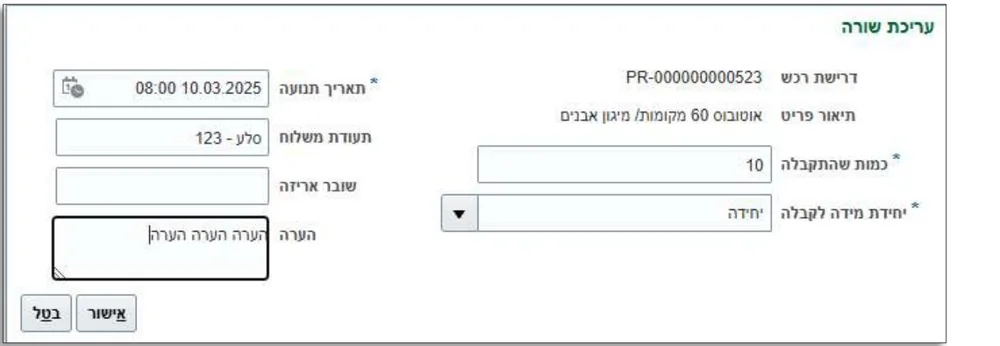 The Edit line panel: quantity received, transaction date, delivery note, packing slip and comment