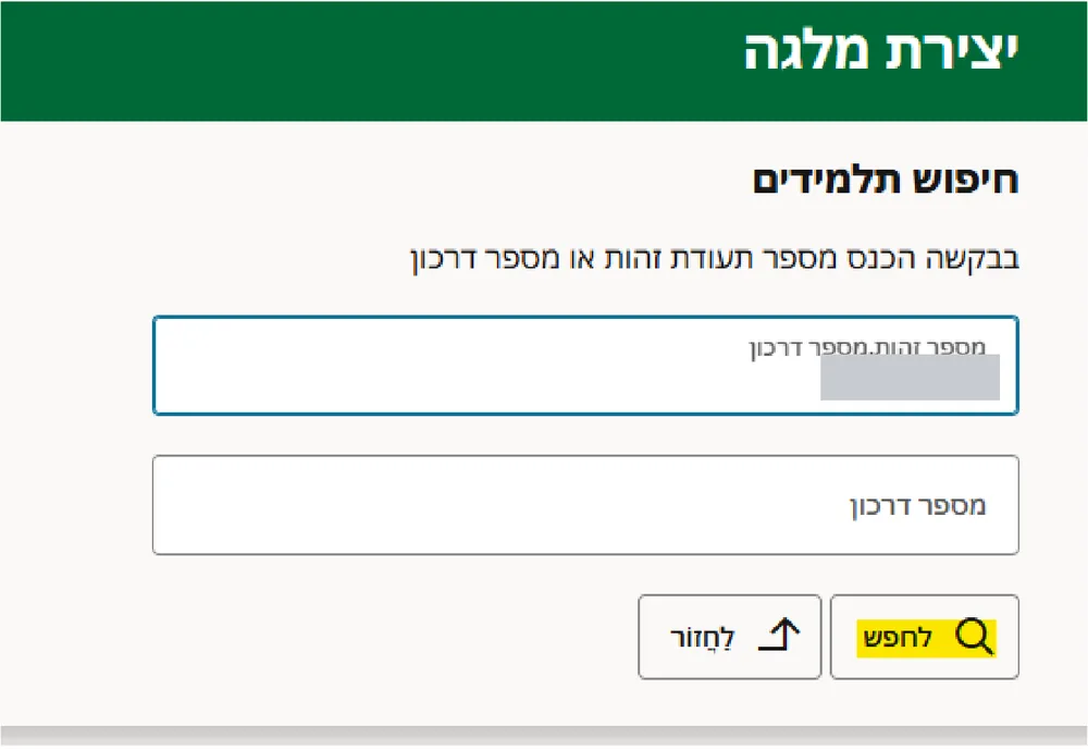 מסך יצירת מלגה — חיפוש תלמידים לפי תעודת זהות או דרכון