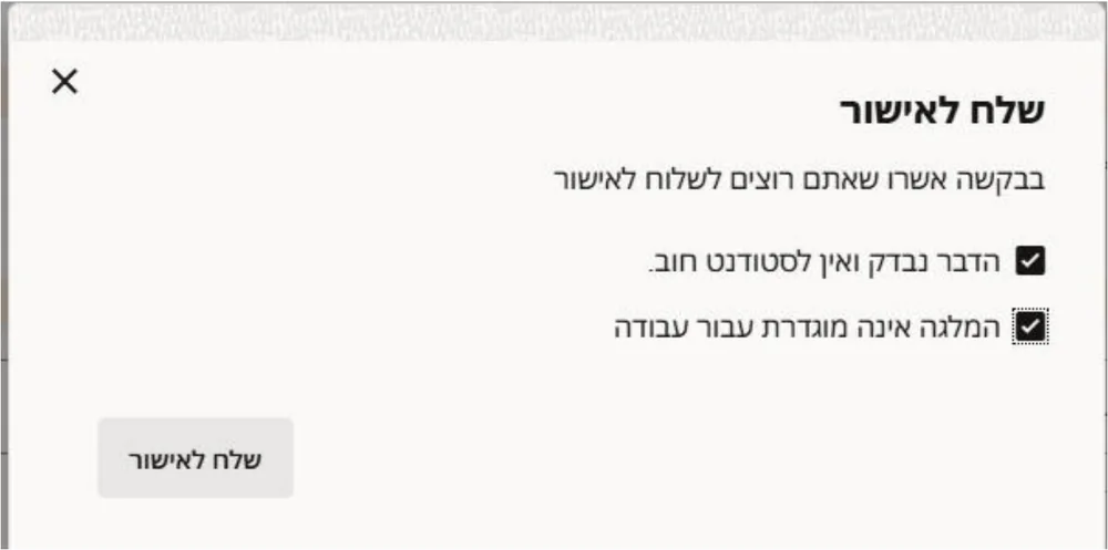 חלון שלח לאישור עם שתי תיבות הסימון