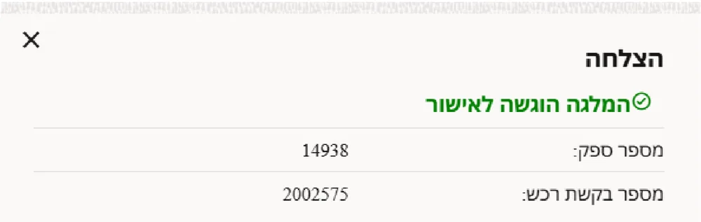 הודעת הצלחה: המלגה הוגשה לאישור, עם מספר ספק ומספר בקשת רכש
