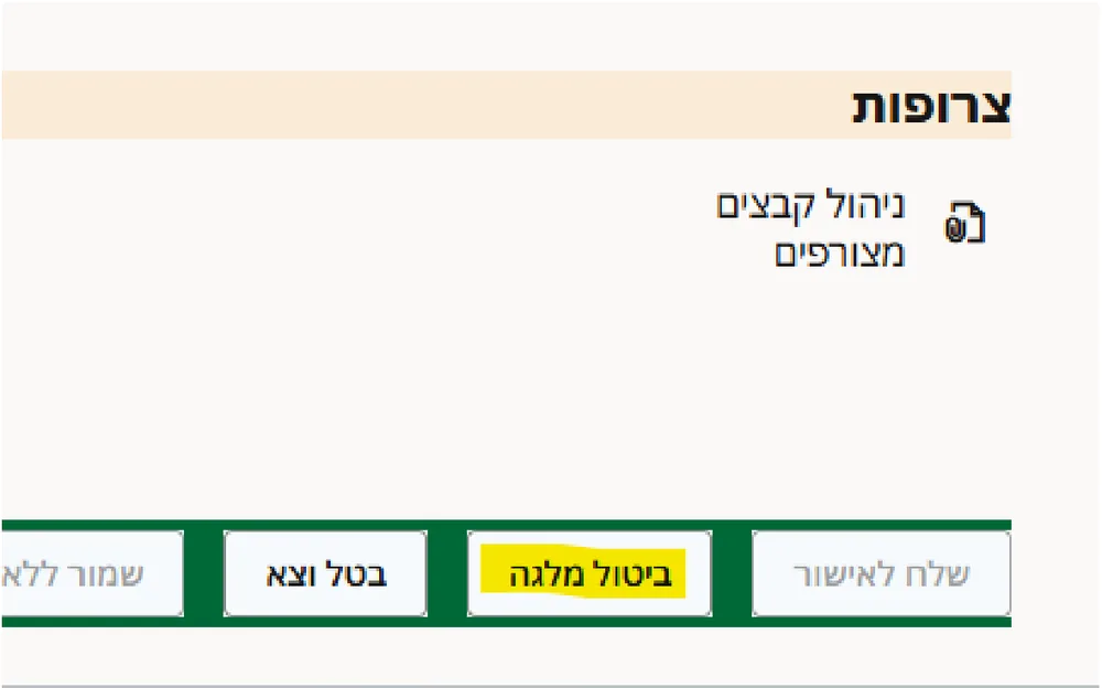 הכפתור ביטול מלגה בתחתית מסך המלגה