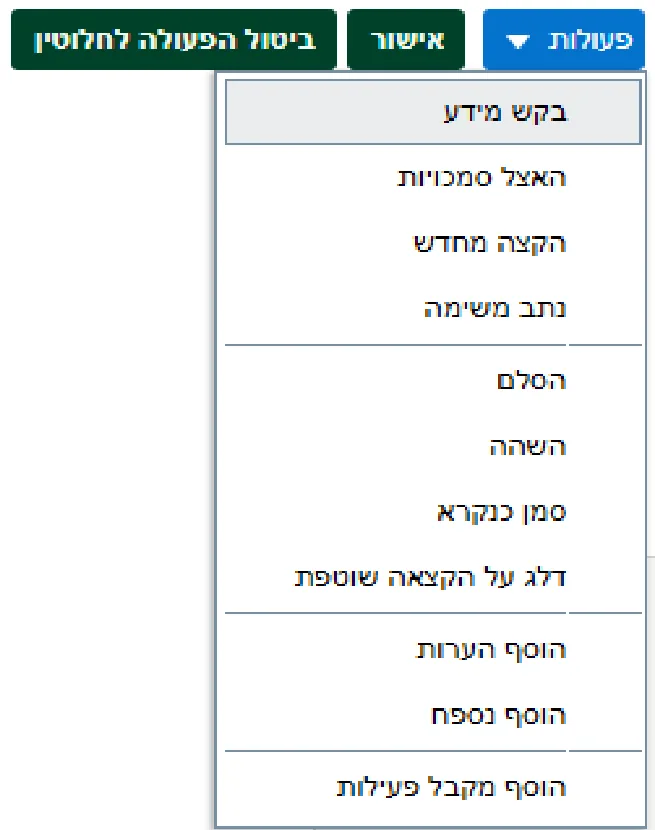 כפתורי אישור וביטול הפעולה לחלוטין ותפריט פעולות עם בקש מידע