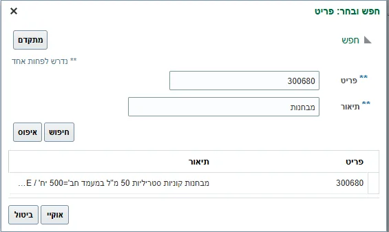 חלון חפש ובחר: פריט, עם שדות פריט ותיאור והכפתורים חיפוש ואוקיי