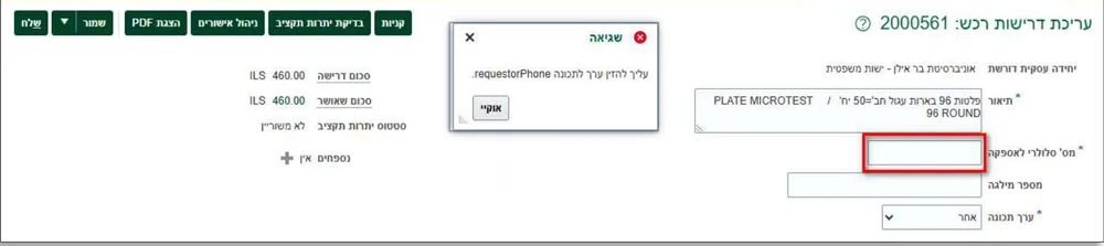המסך עריכת דרישת רכש עם הודעת שגיאה על מספר טלפון חסר, והשדה מס' סלולרי לאספקה מסומן