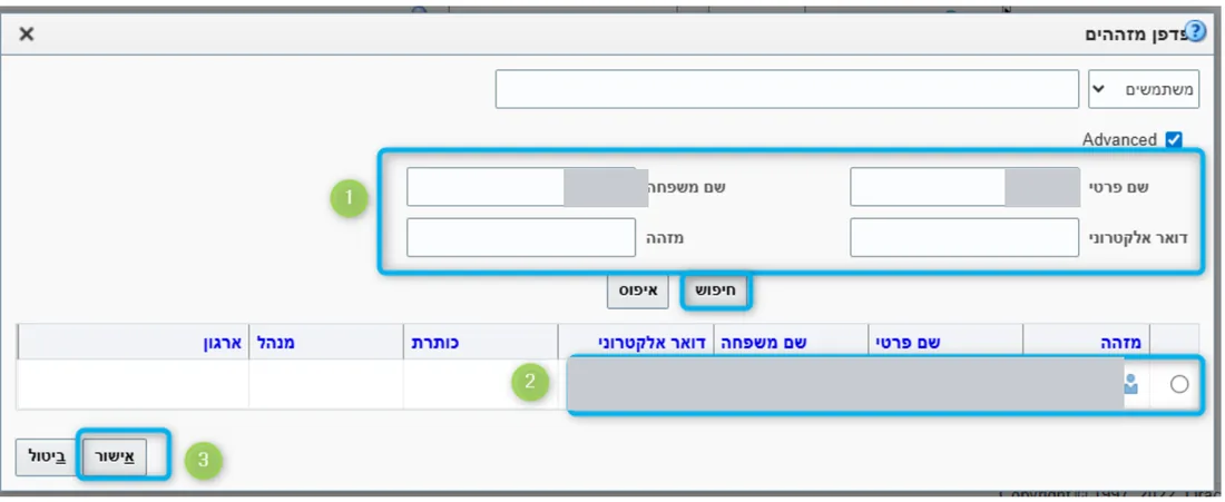 חלון החיפוש: שדות שם פרטי ושם משפחה, הכפתור חיפוש, שורת התוצאה והכפתור אישור